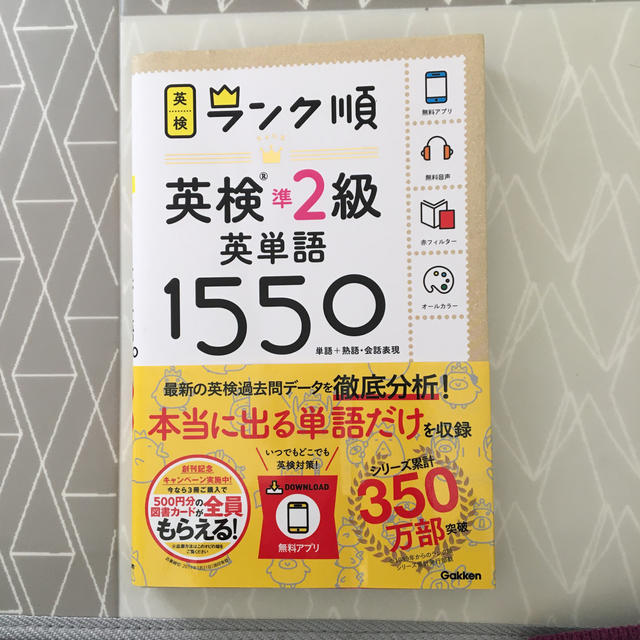 学研(ガッケン)のランク順英検準２級英単語１５５０ 単語＋熟語・会話表現 エンタメ/ホビーの本(資格/検定)の商品写真