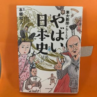 ダイヤモンドシャ(ダイヤモンド社)の東大教授がおしえるやばい日本史(絵本/児童書)