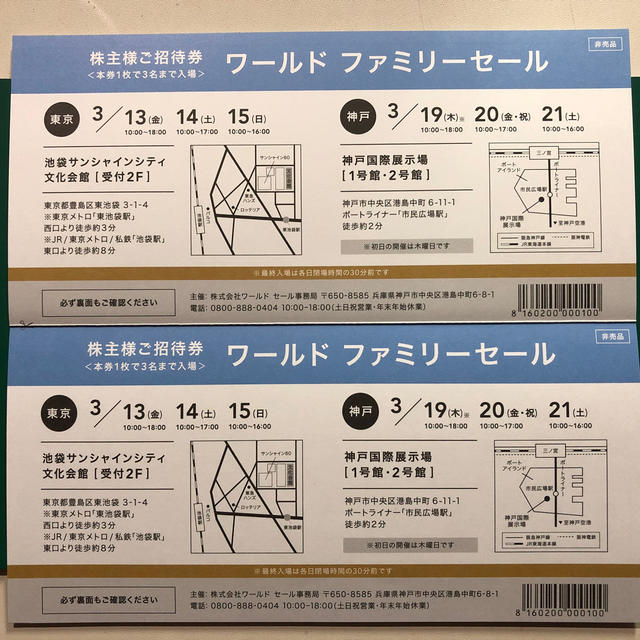 ワールド ファミリーセール 2020年3月 東京・神戸 株主様ご招待券 2枚の通販 by とんぬらのまま shop｜ラクマ