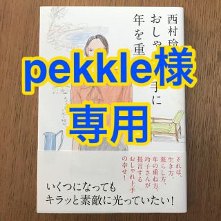 「おしゃれ上手に年を重ねて」西村玲子(ファッション/美容)