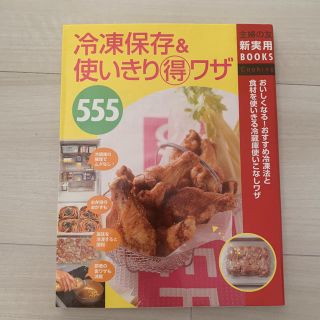 冷凍保存＆使いきり（得）ワザ５５５ おいしくなる！おすすめ冷凍法と食材を使いきる(料理/グルメ)