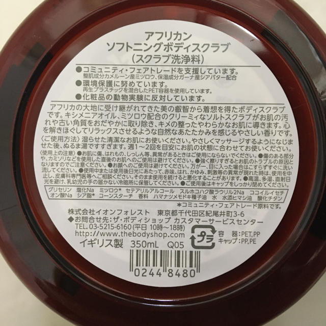 THE BODY SHOP(ザボディショップ)のkrkrmer様専用　アフリカンソフトニング　ボディスクラブ コスメ/美容のボディケア(ボディスクラブ)の商品写真