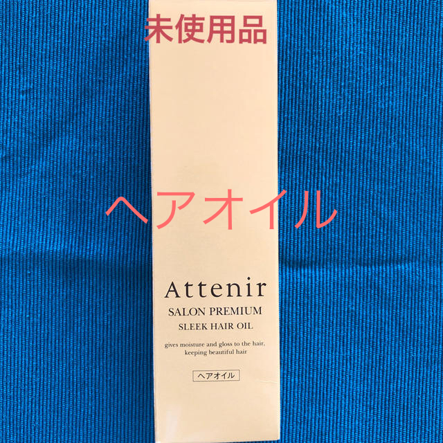 Attenir(アテニア)のアテニア ヘアオイル コスメ/美容のヘアケア/スタイリング(オイル/美容液)の商品写真