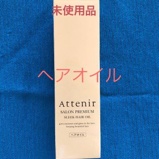 アテニア(Attenir)のアテニア　ヘアオイル(オイル/美容液)