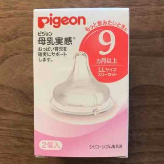 ピジョン(Pigeon)のPigeon母乳実感 哺乳瓶 乳首 LLサイズ(哺乳ビン用乳首)