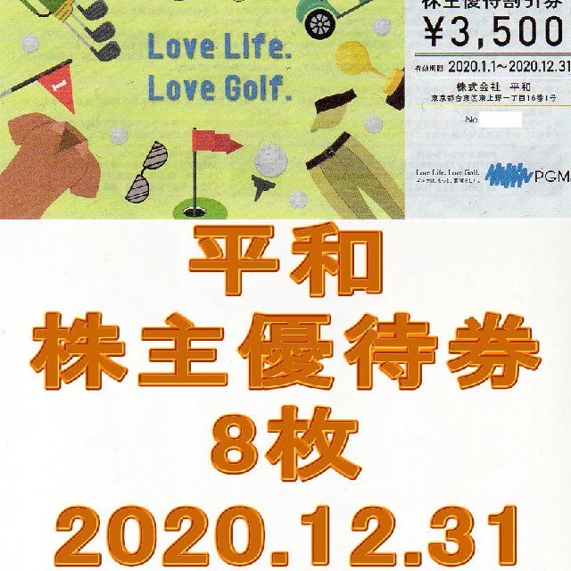 美しい ゴルフ場- 最新 平和 最新 HEIWA 株主優待券 28000円分の+