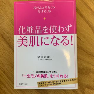 化粧品を使わず美肌になる！ 石けんとワセリンだけでＯＫ(ファッション/美容)