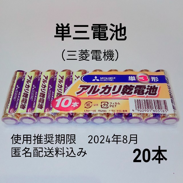 三菱電機(ミツビシデンキ)の三菱　単3電池（単三電池）　20本 スマホ/家電/カメラの生活家電(その他)の商品写真