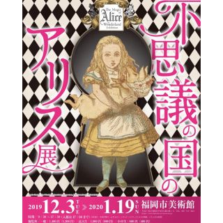 不思議の国のアリス展  招待券(美術館/博物館)