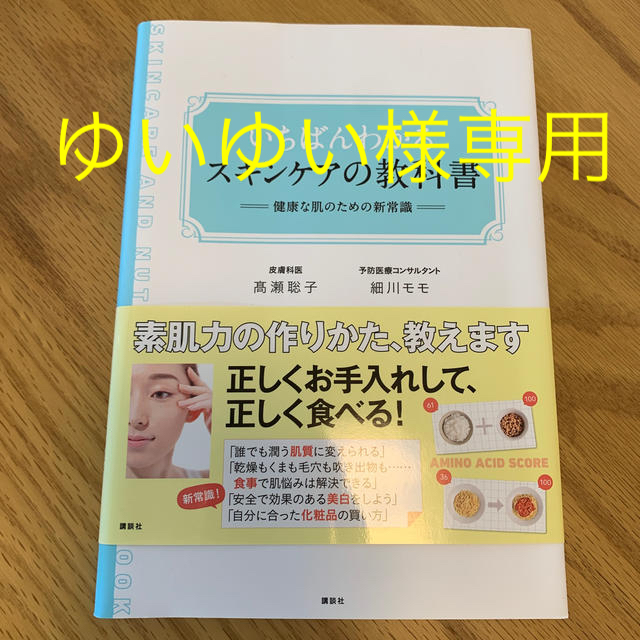 いちばんわかるスキンケアの教科書 健康な肌のための新常識 エンタメ/ホビーの本(ファッション/美容)の商品写真