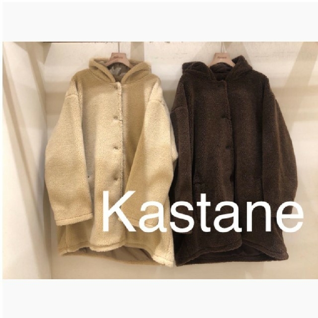 Kastane(カスタネ)のKastaneボアコート !!!!あｻﾝ専用!!!! レディースのジャケット/アウター(ブルゾン)の商品写真