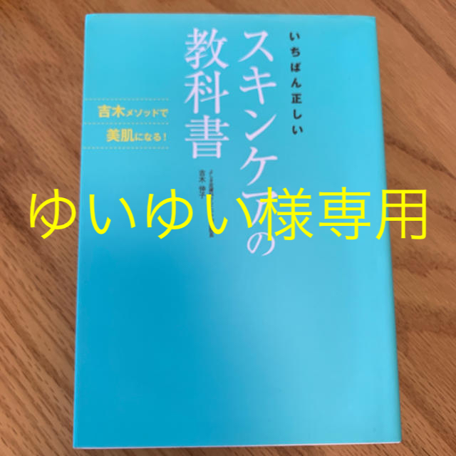 いちばん正しいスキンケアの教科書 吉木メソッドで美肌になる！ エンタメ/ホビーの本(ファッション/美容)の商品写真