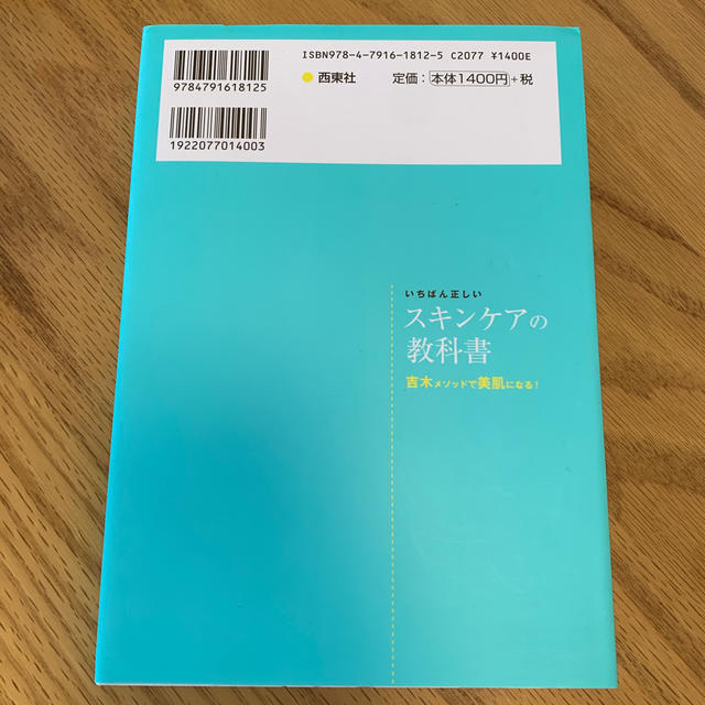 いちばん正しいスキンケアの教科書 吉木メソッドで美肌になる！ エンタメ/ホビーの本(ファッション/美容)の商品写真