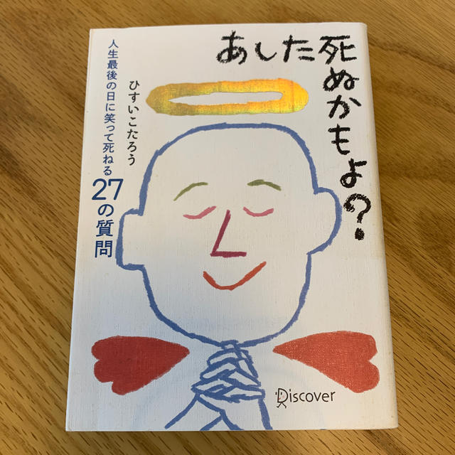 あした死ぬかもよ？ 人生最後の日に笑って死ねる２７の質問 エンタメ/ホビーの本(その他)の商品写真