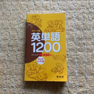 英単語1200 (語学/参考書)