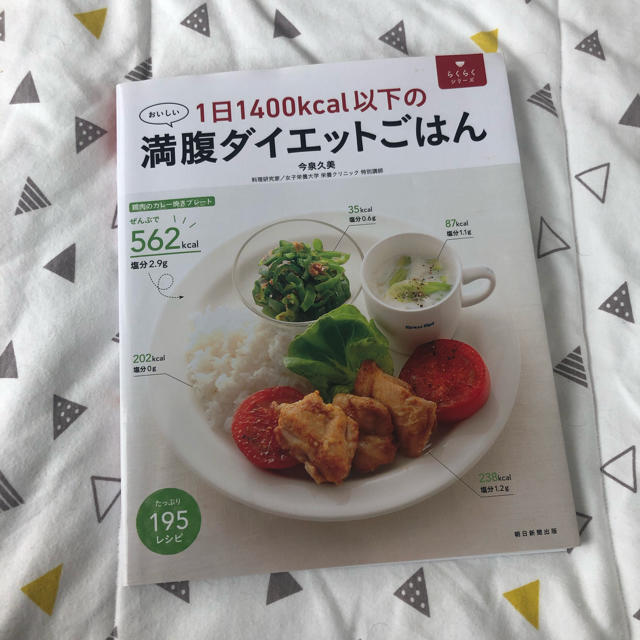 １日１４００ｋｃａｌ以下の満腹ダイエットごはん エンタメ/ホビーの本(ファッション/美容)の商品写真