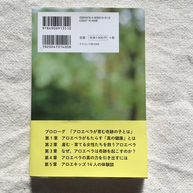 なぜ、アロエベラで育った子どもは奇蹟を起こすのか？ エンタメ/ホビーの本(健康/医学)の商品写真