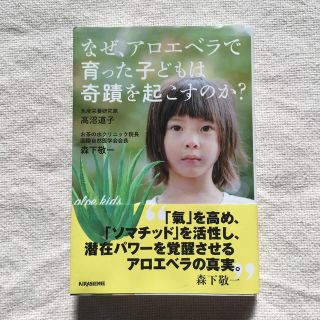 なぜ、アロエベラで育った子どもは奇蹟を起こすのか？(健康/医学)