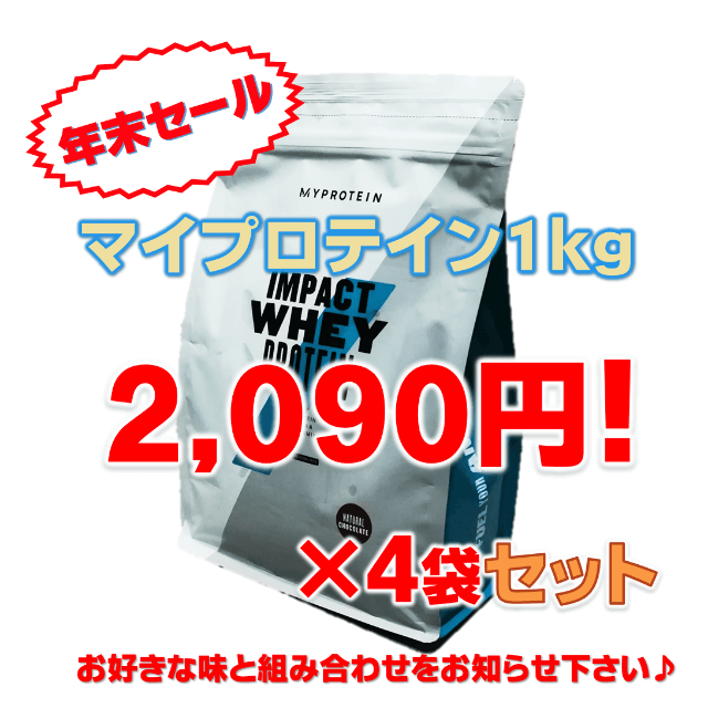 マイプロテイン1kg×4袋セット【30種の味から選べます♪在庫12/11更新①】