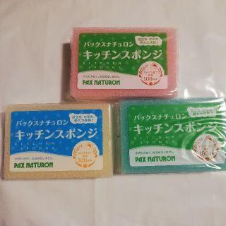 パックスナチュロン(パックスナチュロン)のパックスナチュロン　スポンジ　3個(収納/キッチン雑貨)