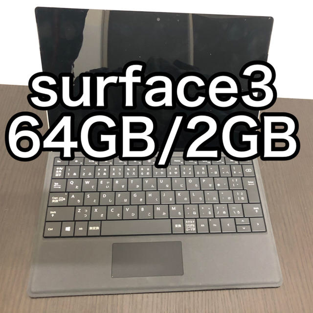 surface 3 + タイプカバー 64gb - タブレット