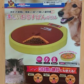 ペット自動えさやり器  楽しいおるすばんボウル(犬)