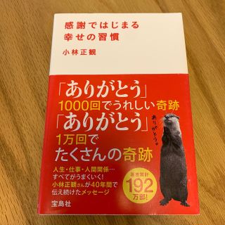 感謝ではじまる幸せの習慣(文学/小説)