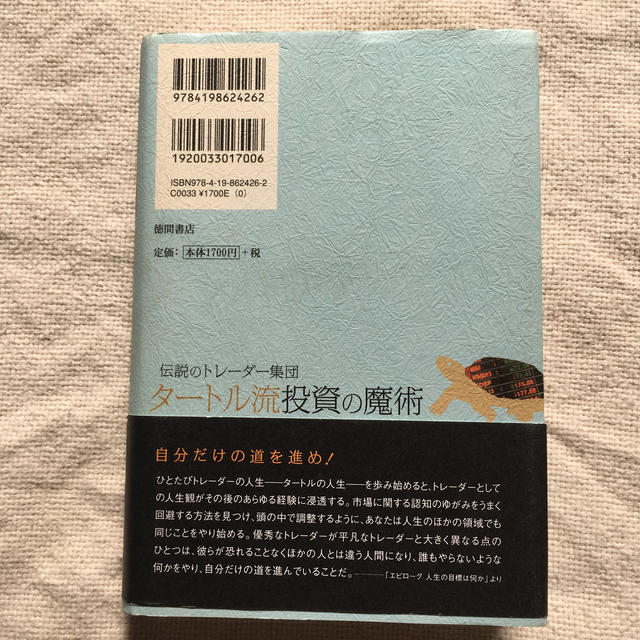 タ－トル流投資の魔術 伝説のトレ－ダ－集団 エンタメ/ホビーの本(ビジネス/経済)の商品写真