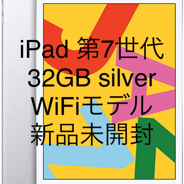 iPad 32GB silver wifiモデル 第7世代スマホ/家電/カメラ