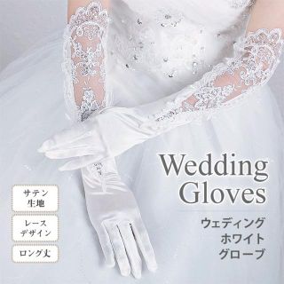 コスパ良♡ウエディング サテン グローブ 手袋 ロング 白 ホワイト 結婚式(ウェディングドレス)