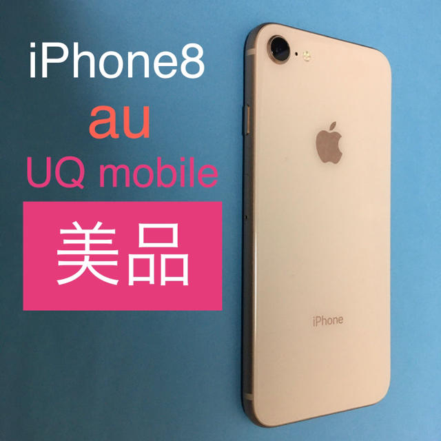 【美品】iPhone8 Gold au 64GB      (27)