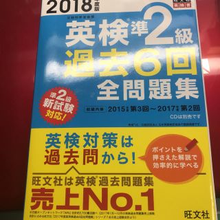 英検準２級過去６回全問題集 文部科学省後援 ２０１８年度版(資格/検定)