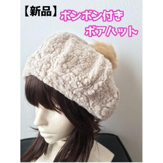 【新品】ボンボン付きボアハット ベージュ モコモコ帽子(ニット帽/ビーニー)