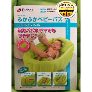 リッチェル(Richell)のリッチェル ふかふかベビーバス (その他)