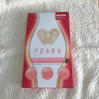 未使用品！　芦屋美整体　骨盤ベルトスリムニッパー(エクササイズ用品)