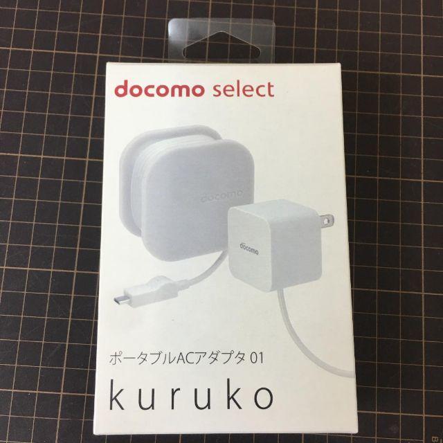 NTTdocomo(エヌティティドコモ)のdocomo ポータブルACアダプタ 01 kuruko スマホ/家電/カメラのスマートフォン/携帯電話(バッテリー/充電器)の商品写真