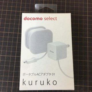 エヌティティドコモ(NTTdocomo)のdocomo ポータブルACアダプタ 01 kuruko(バッテリー/充電器)