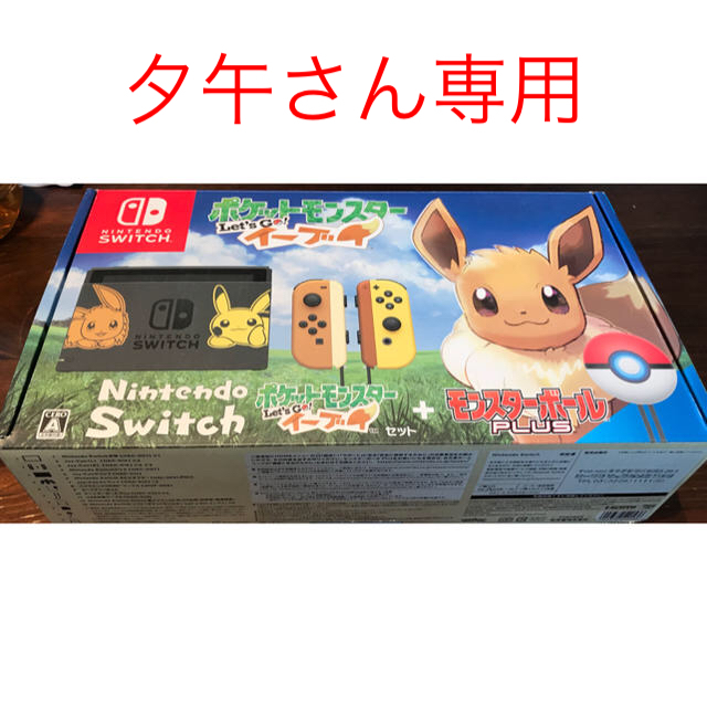 家庭用ゲーム機本体Nintendo Switch ポケットモンスター Let’s Go！ イーブイ