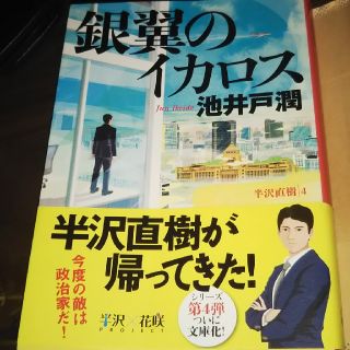 銀翼のイカロス 半沢直樹４(文学/小説)