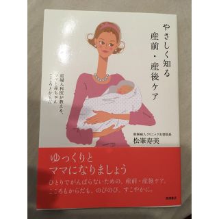 やさしく知る産前・産後ケア 産婦人科医が教える、ママと赤ちゃんこころとからだ(結婚/出産/子育て)