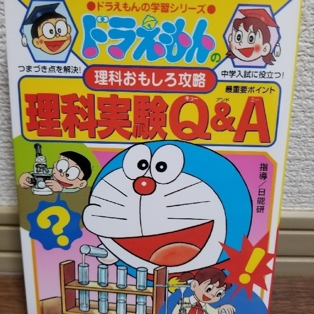 小学館(ショウガクカン)のハッピー様専用です【まとめ割引】理科実験Ｑ＆Ａ ドラえもんの理科おもしろ攻略 エンタメ/ホビーの本(絵本/児童書)の商品写真