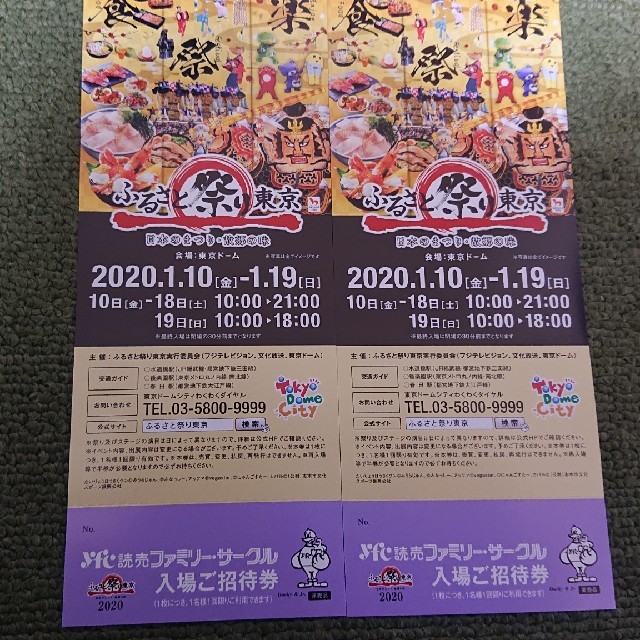 送込 ふるさと祭り東京 入場ご招待券2枚 チケットのイベント(その他)の商品写真