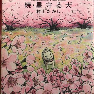 星守る犬 続　村上たかし(その他)