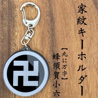 【送料無料】蜂須賀小六 家紋キーホルダー 丸に万字 戦国 戦国武将シリーズ(キーホルダー/ストラップ)