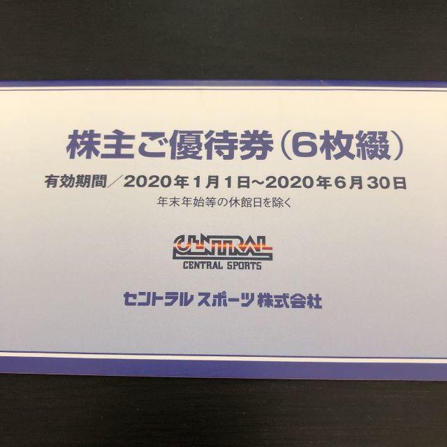 最新  匿名配送無料セントラルスポーツ 株主優待 6枚　期限2020/6/3