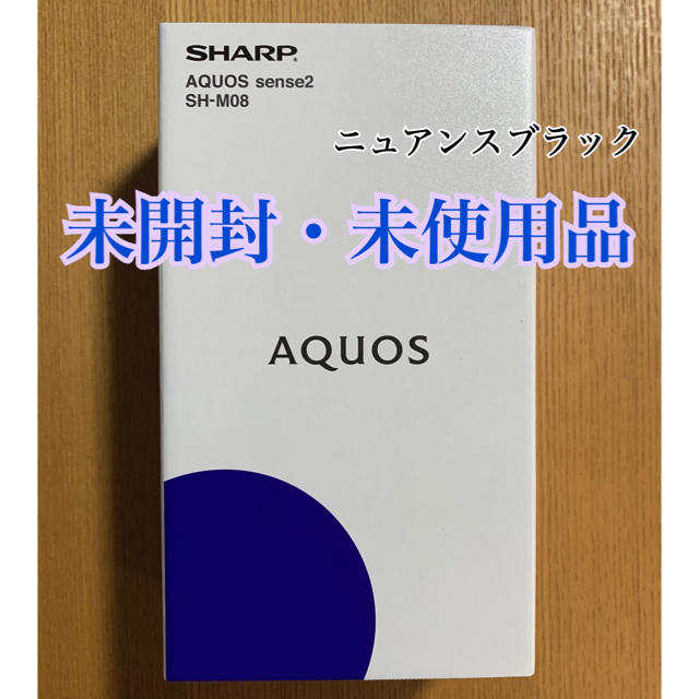 未開封★AQUOS sense2 SH-M08 ニュアンスブラック SIMフリー