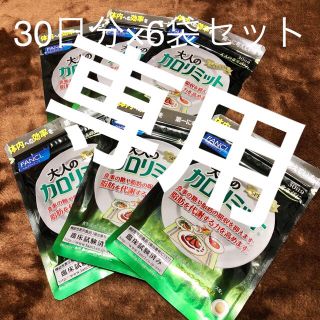 ファンケル(FANCL)のカロリミット60袋(ダイエット食品)