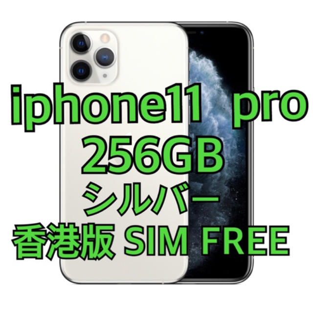 オープニング 大放出セール Pro 11 iPhone - Apple 256GB 香港版