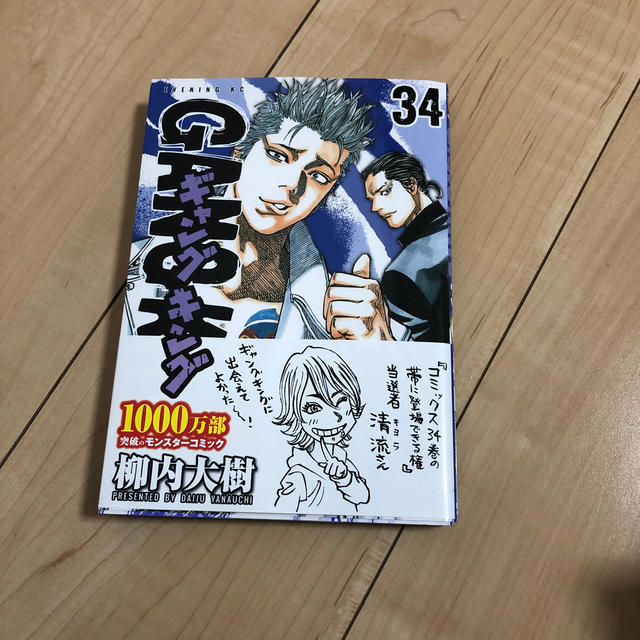 講談社(コウダンシャ)のギャングキング34巻 エンタメ/ホビーの漫画(少年漫画)の商品写真