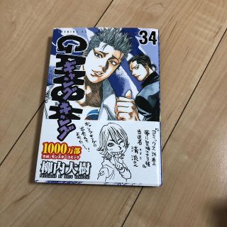 コウダンシャ(講談社)のギャングキング34巻(少年漫画)